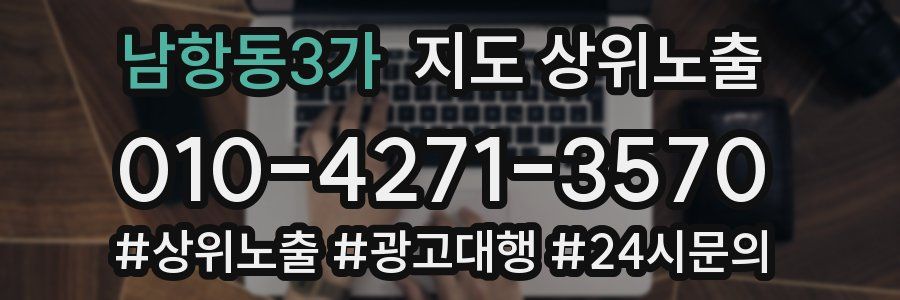 남항동3가 지도 상위 노출