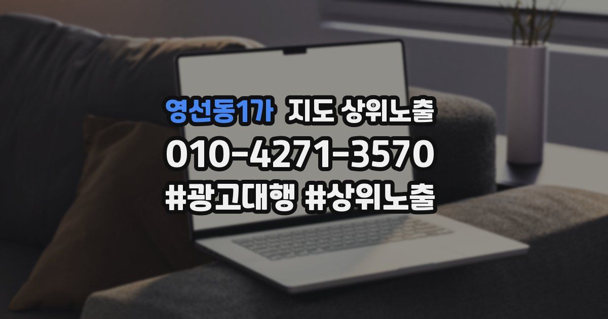 영선동1가 지도 상위 노출