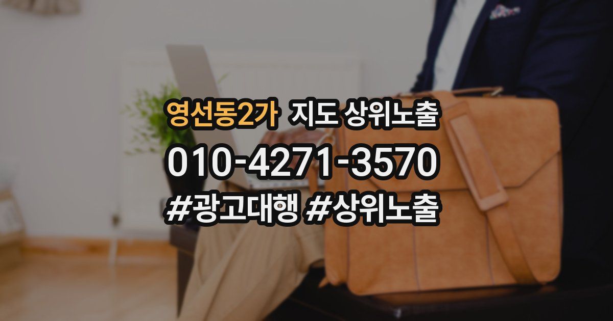 영선동2가 지도 상위 노출