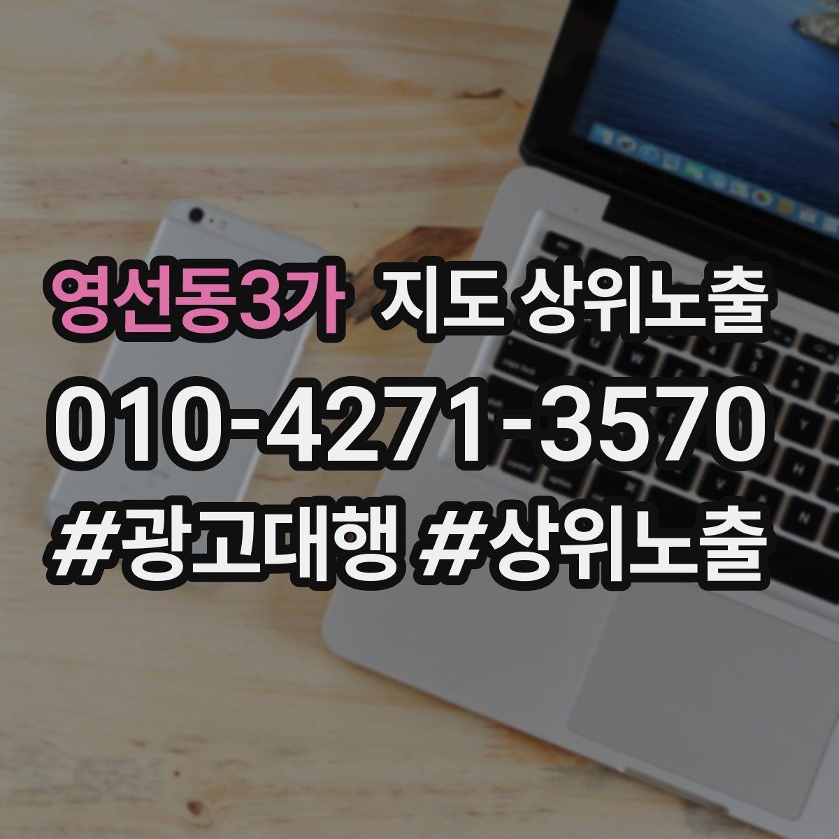 영선동3가 지도 상위노출 전화 버튼이 잘 먹히는 업종 특징