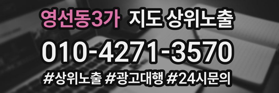 영선동3가 지도 상위 노출