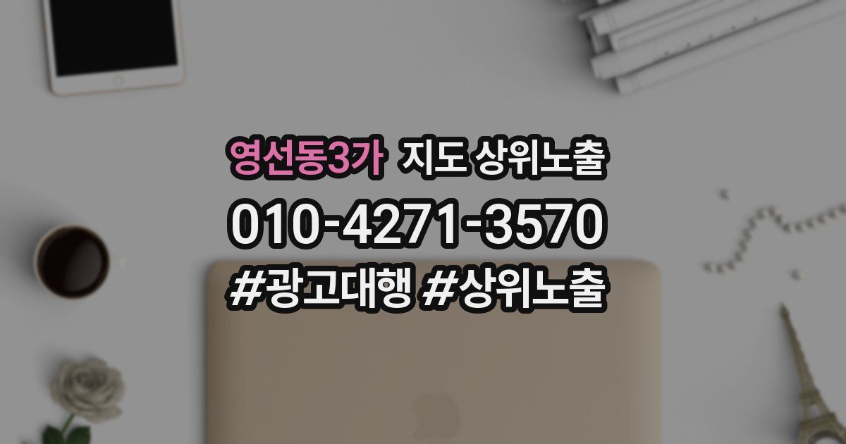 영선동3가 지도 상위 노출