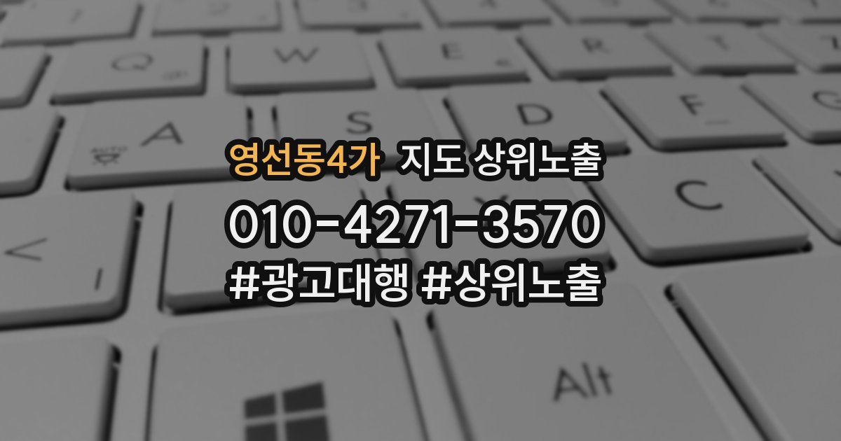 영선동4가 지도 상위 노출