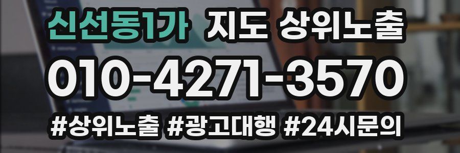 신선동1가 지도 상위 노출