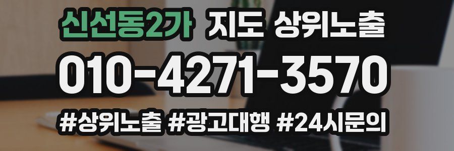 신선동2가 지도 상위 노출