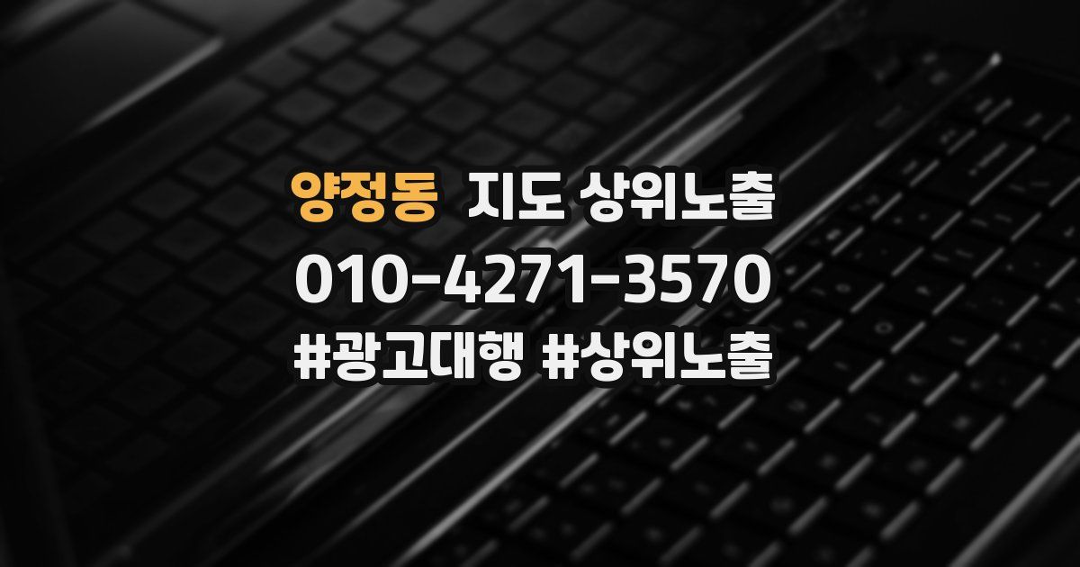 양정동 지도 상위 노출