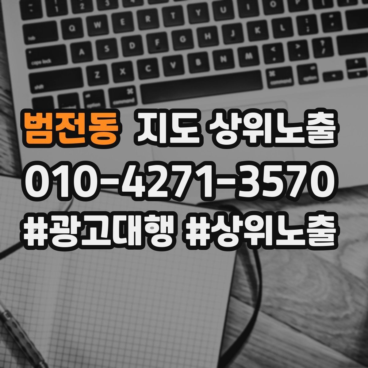 범전동 지도 상위노출 위치 설명을 글로 잘 쓰는 3가지 공식