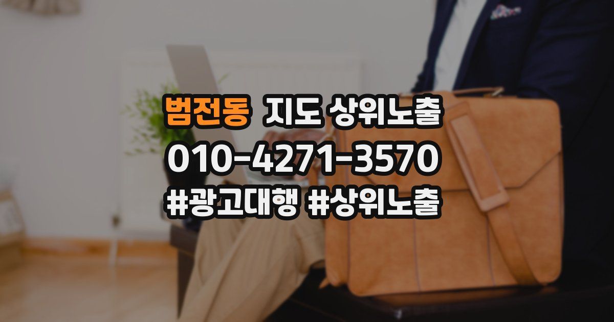 범전동 지도 상위 노출