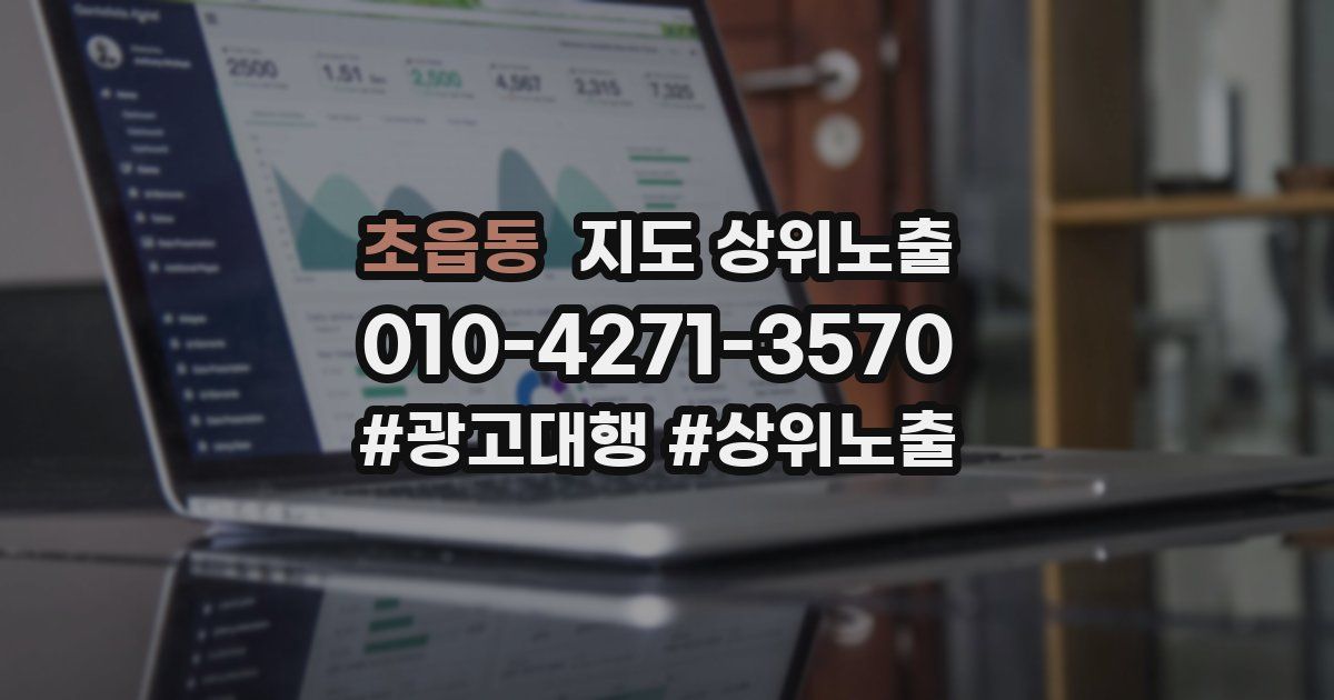 초읍동 지도 상위 노출