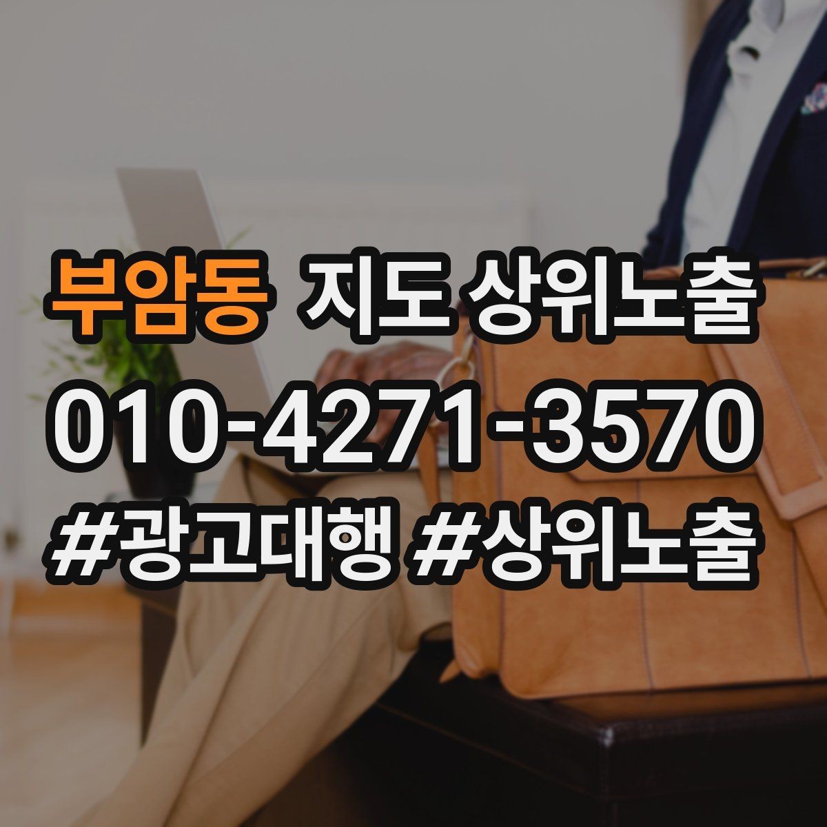 부암동 지도 상위노출 차별점이 약해도 설득되는 포지셔닝