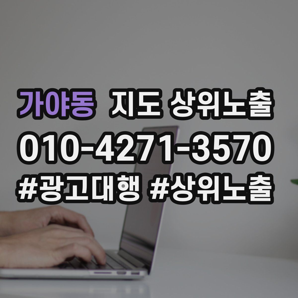 가야동 지도 상위 노출