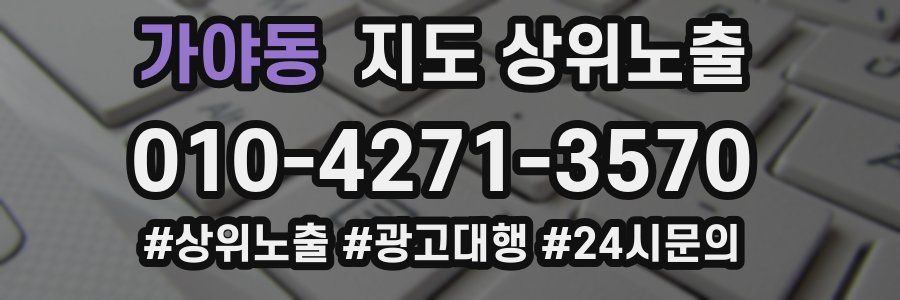 가야동 지도 상위 노출