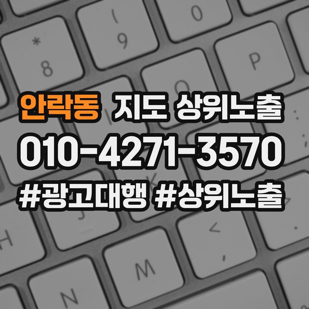 안락동 지도 상위노출 지역 키워드 선택이 어려울 때 기준