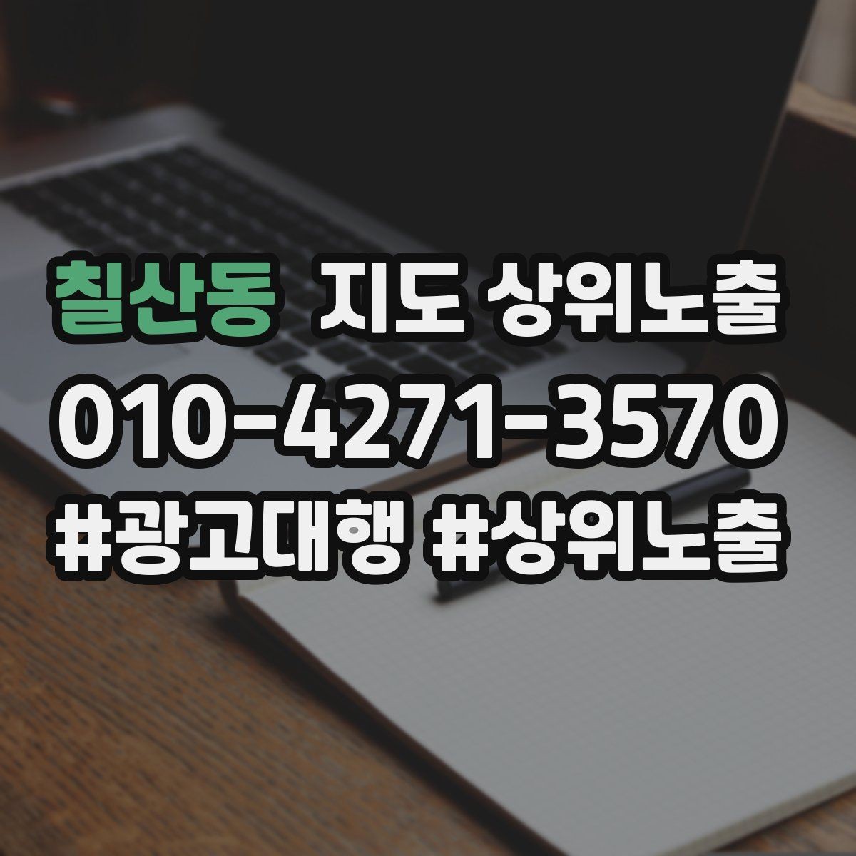 칠산동 지도 상위노출 가능/불가능 기준을 적는 팁