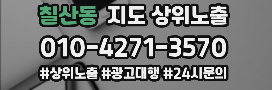 칠산동 지도 상위 노출