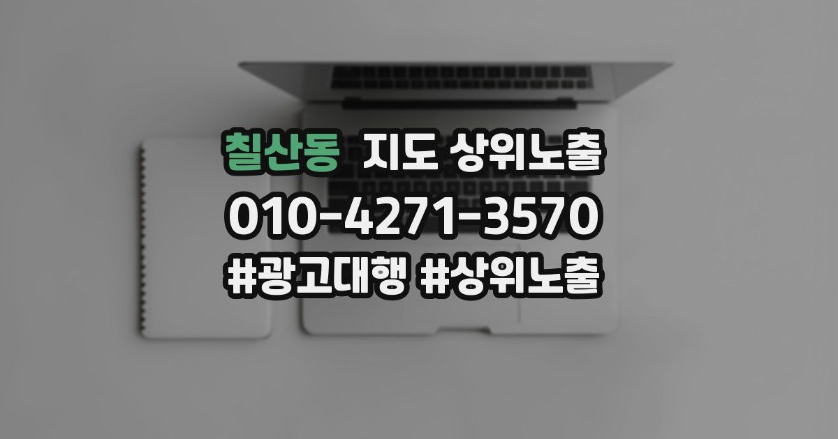 칠산동 지도 상위 노출