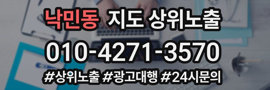 낙민동 지도 상위 노출