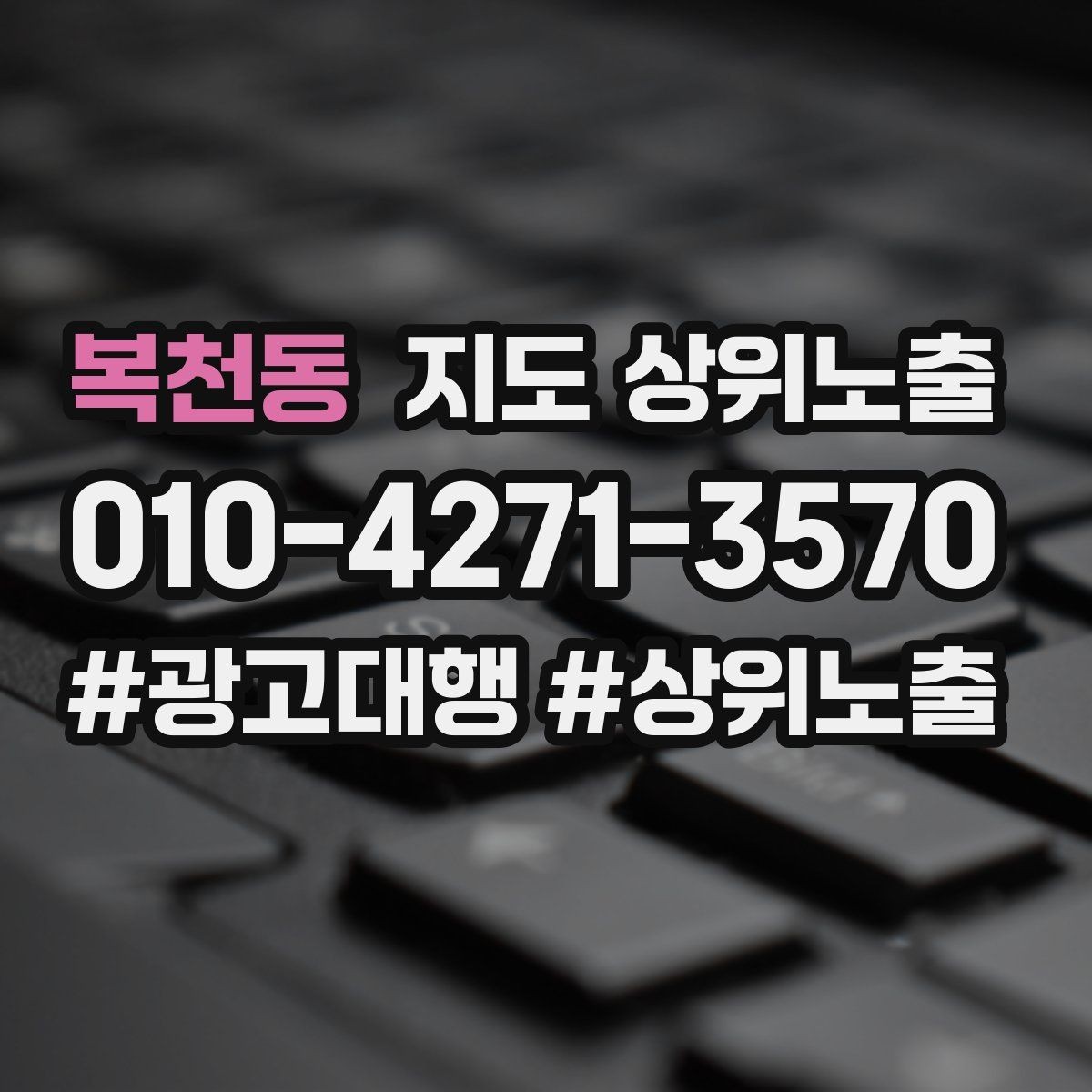 복천동 지도 상위노출 저장(찜) 수를 늘리는 프로필 구성