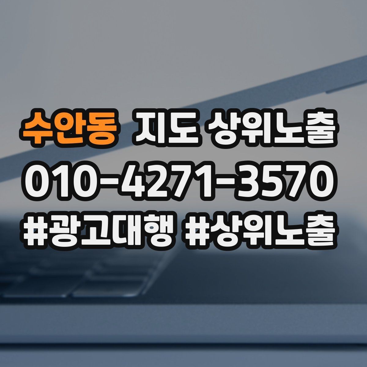 수안동 지도 상위노출 전화 버튼이 잘 먹히는 업종 특징