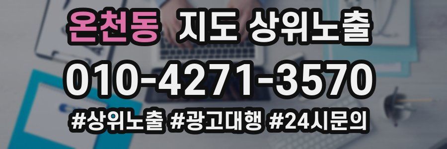 온천동 지도 상위 노출