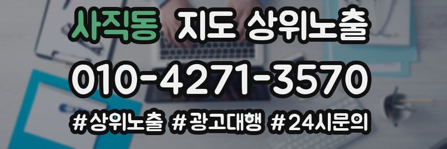 사직동 지도 상위 노출