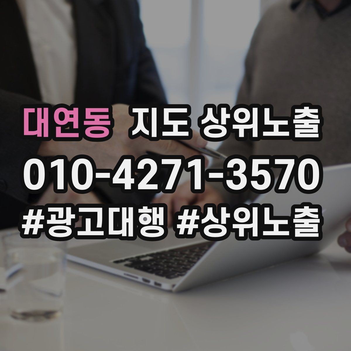 대연동 지도 상위노출 인증 허가 정보가 필요한 업종 정리