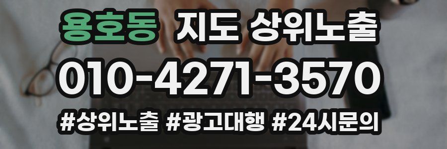 용호동 지도 상위 노출