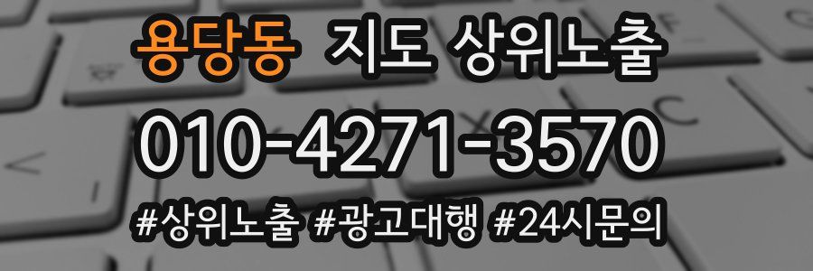 용당동 지도 상위 노출