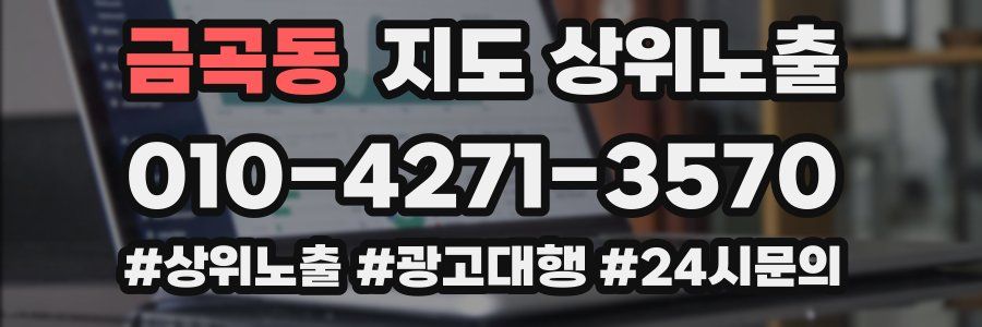금곡동 지도 상위 노출
