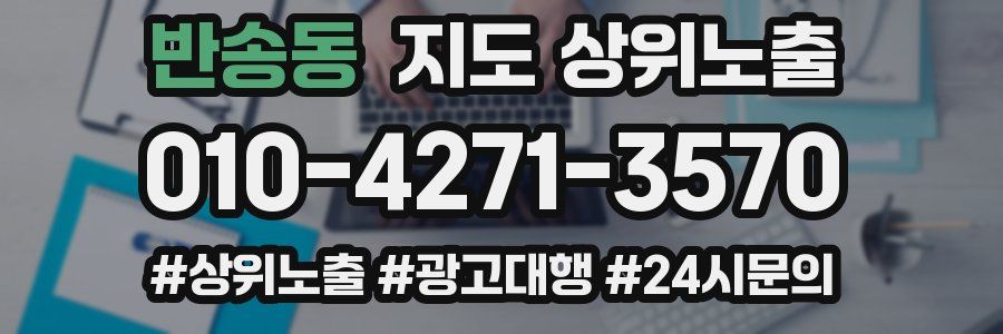 반송동 지도 상위 노출