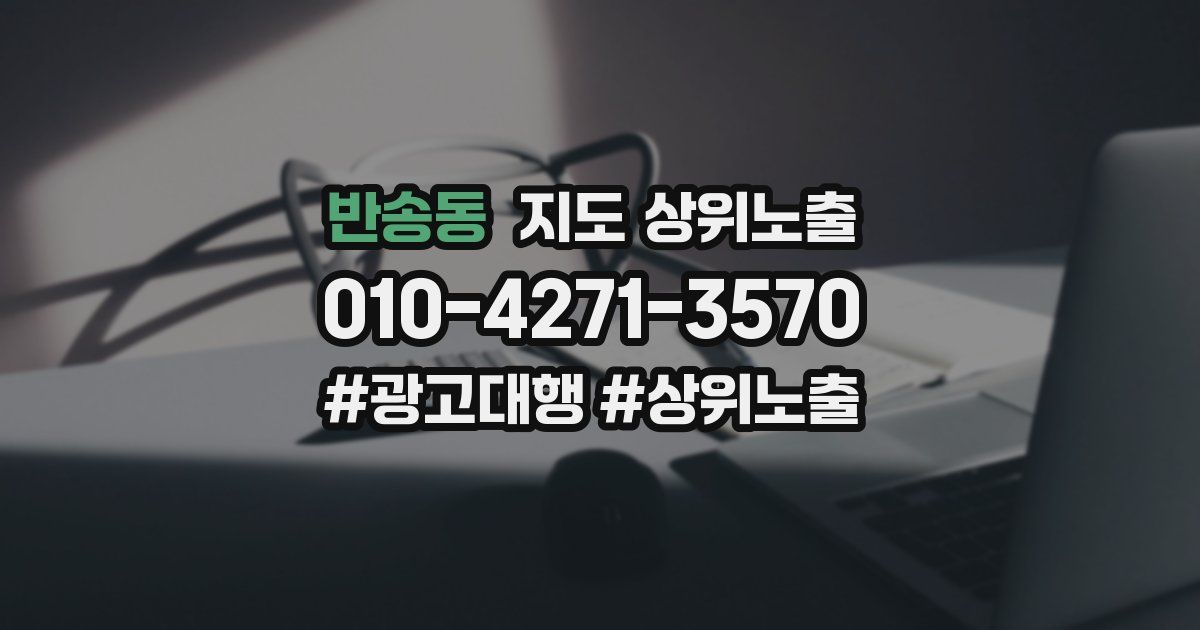 반송동 지도 상위 노출
