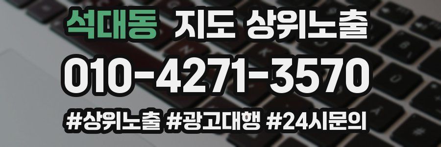 석대동 지도 상위 노출