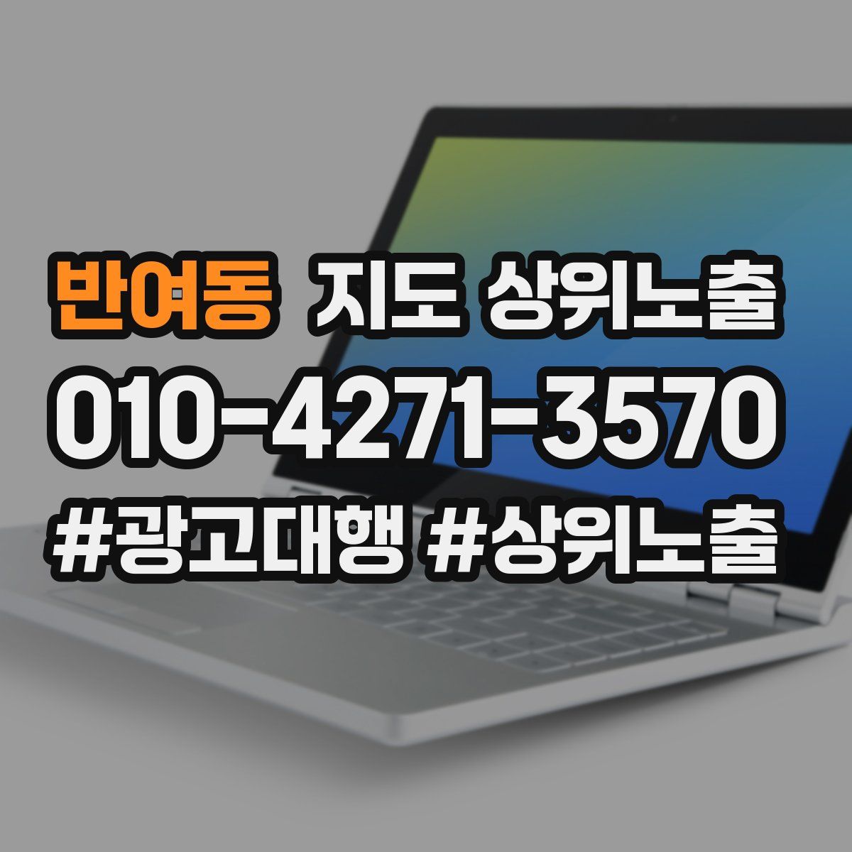 반여동 지도 상위 노출