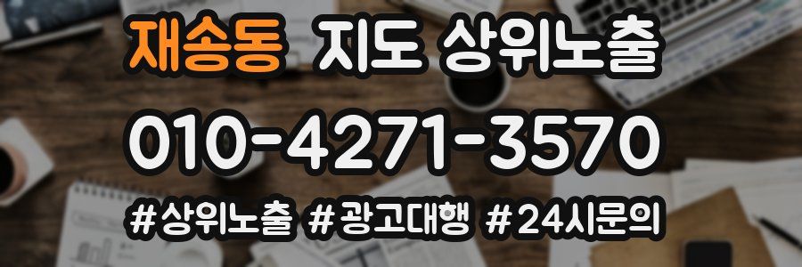 재송동 지도 상위 노출