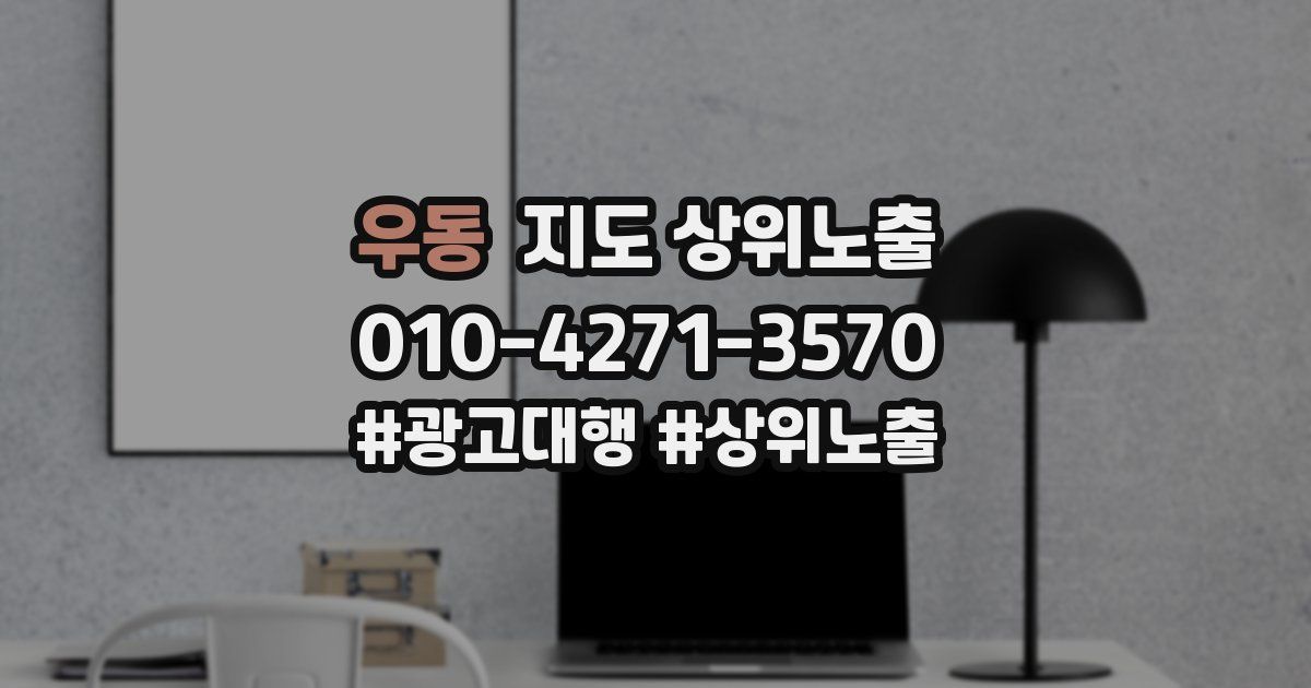 우동 지도 상위 노출