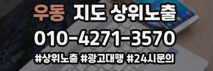 우동 지도 상위 노출