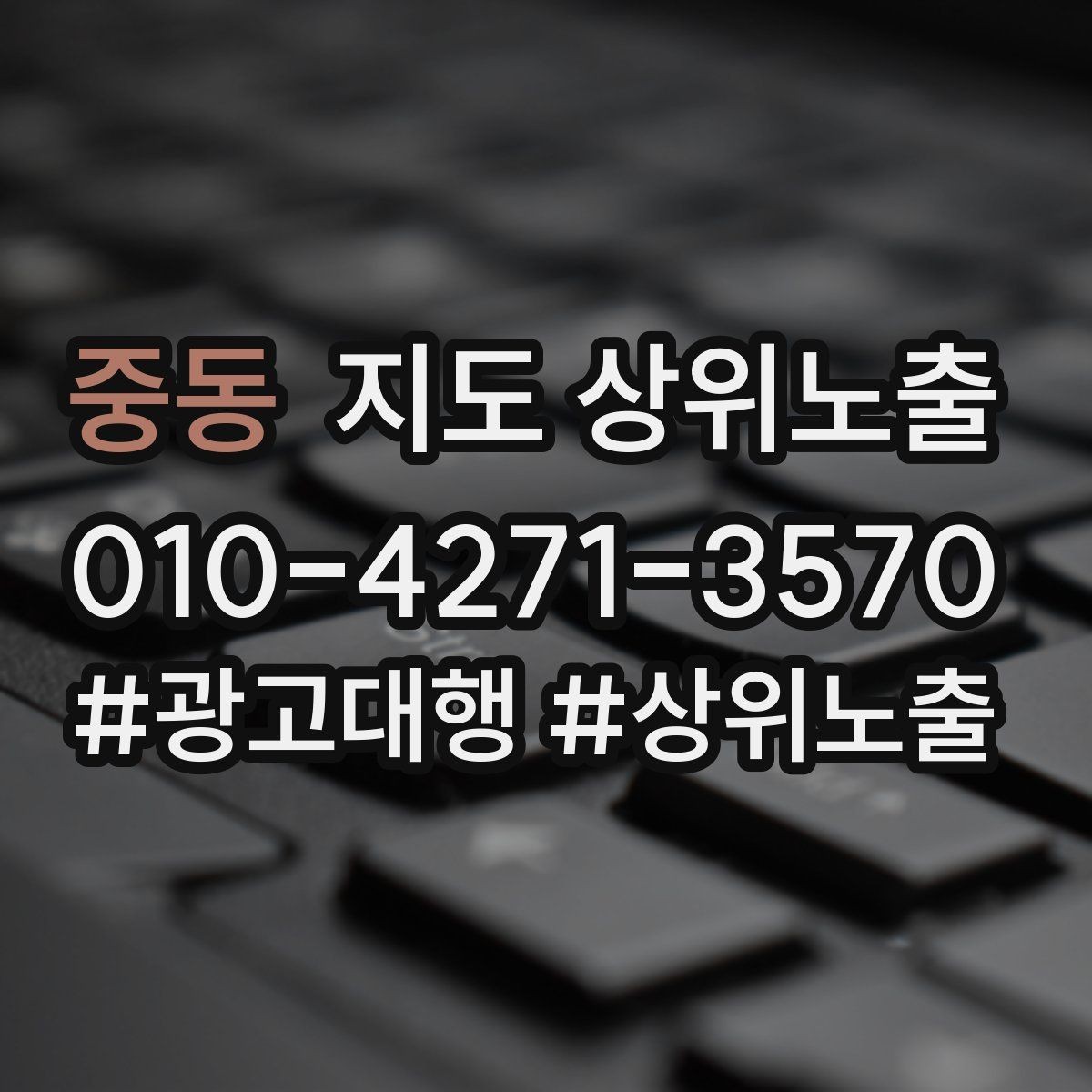 중동 지도 상위노출 키워드가 너무 넓으면 생기는 문제