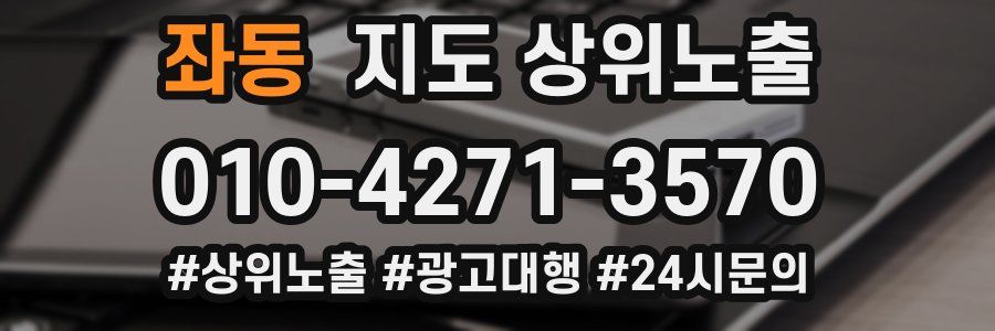 좌동 지도 상위 노출