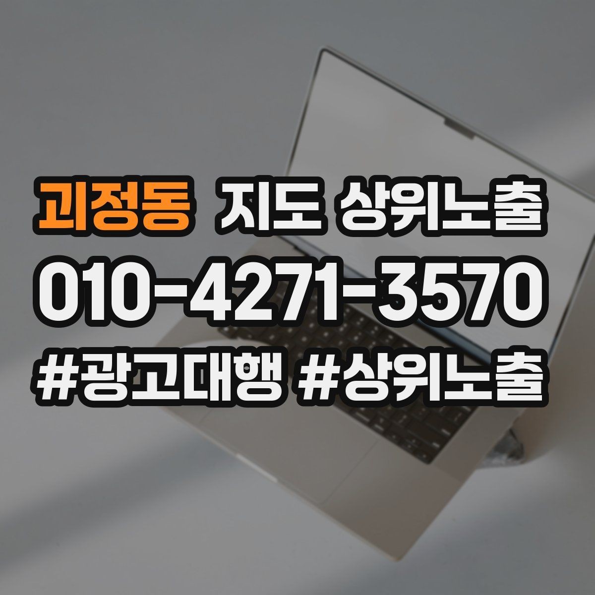 괴정동 지도 상위노출 상담을 예약으로 닫는 마무리 멘트
