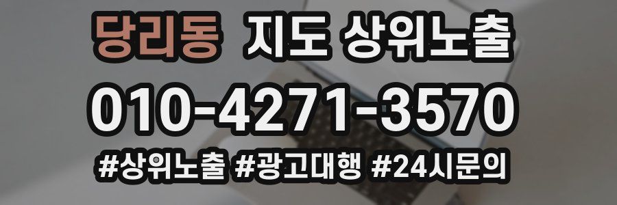 당리동 지도 상위 노출