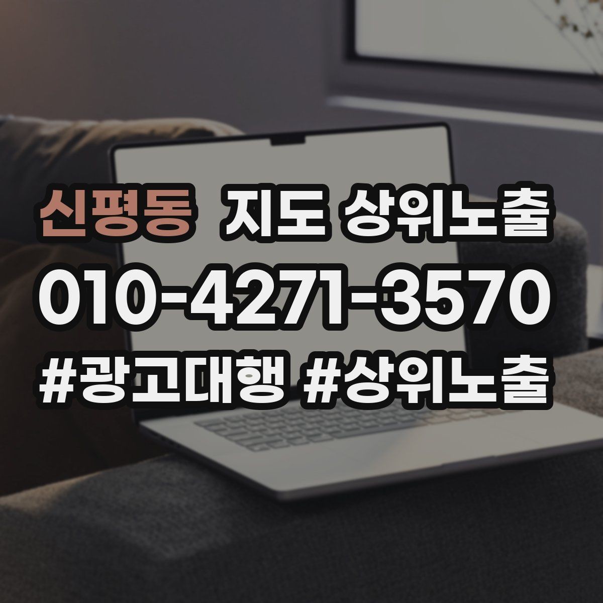 신평동 지도 상위노출 환불 AS 안내가 신뢰를 올리는 이유
