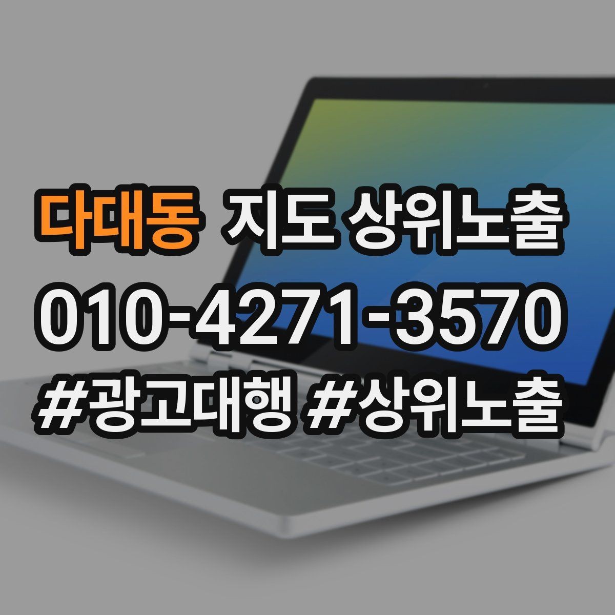 다대동 지도 상위노출 견적형 업종의 플레이스 구성 포인트