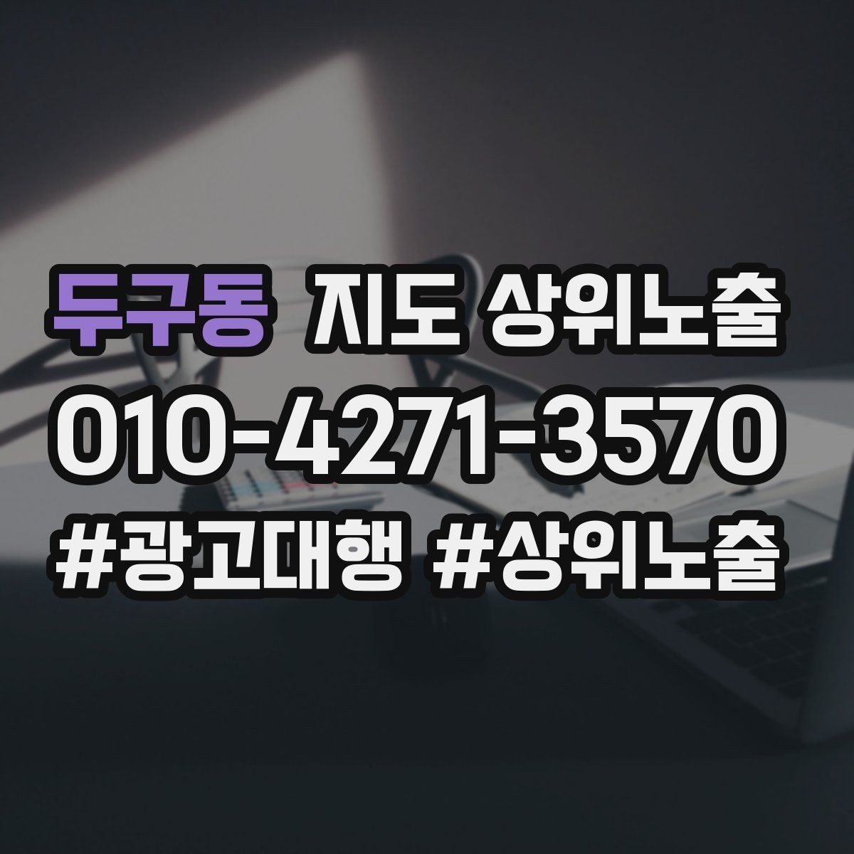 두구동 지도 상위노출 부정 리뷰에 답글을 달아야 하는 기준