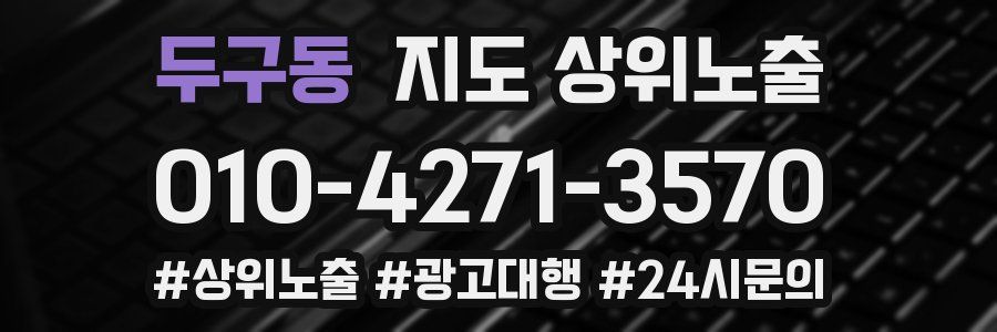 두구동 지도 상위 노출