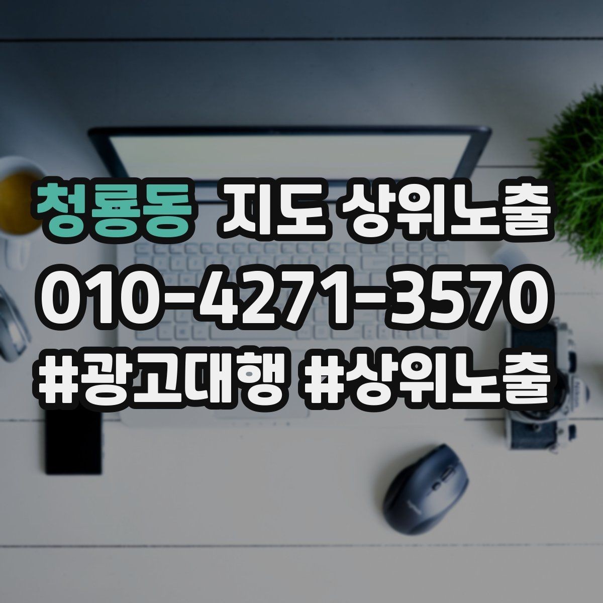 청룡동 지도 상위노출 답글 톤을 통일하면 생기는 효과