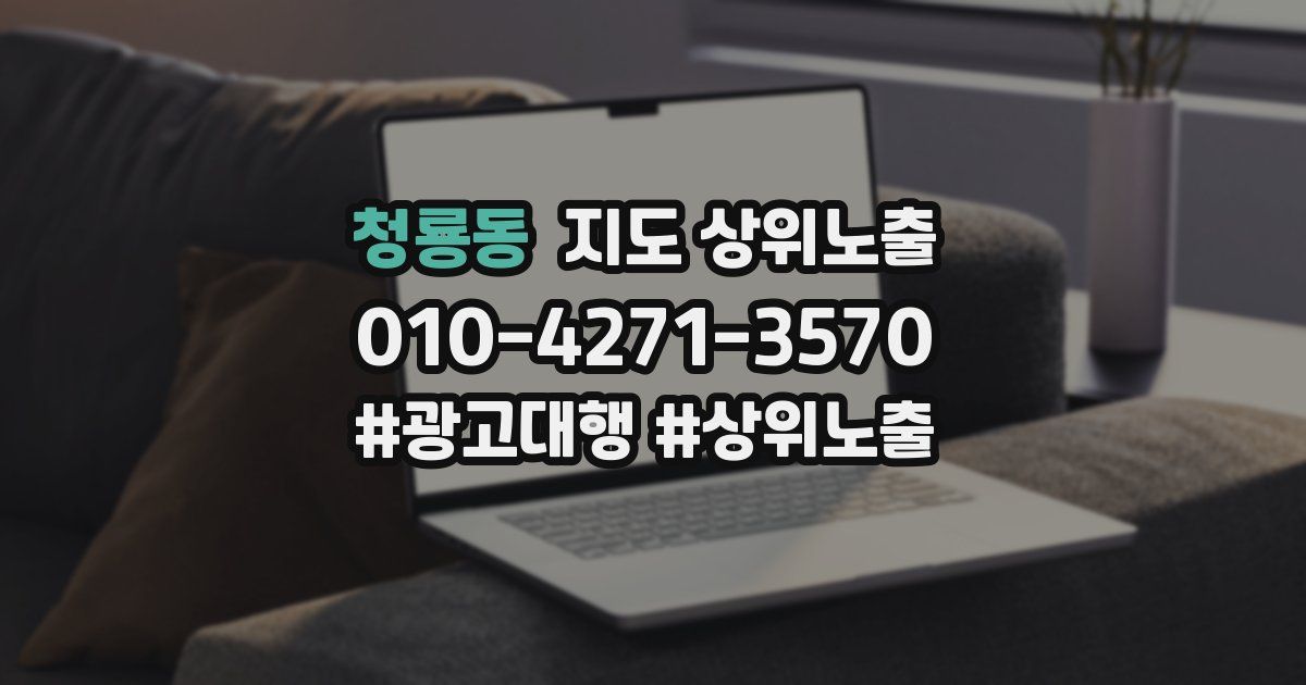 청룡동 지도 상위 노출