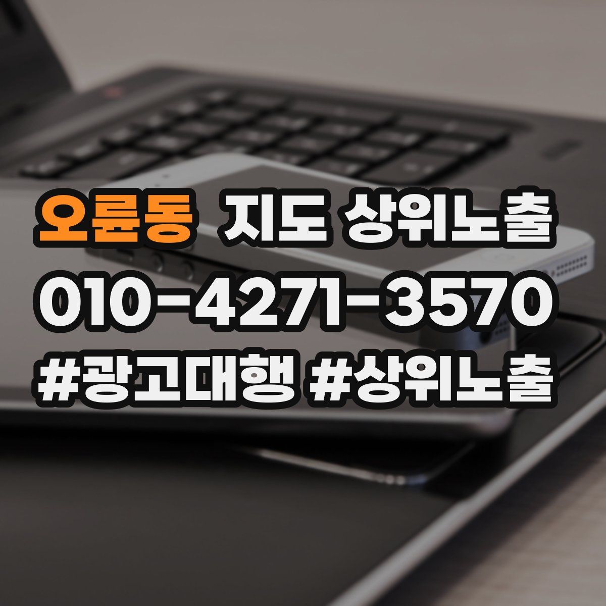 오륜동 지도 상위 노출