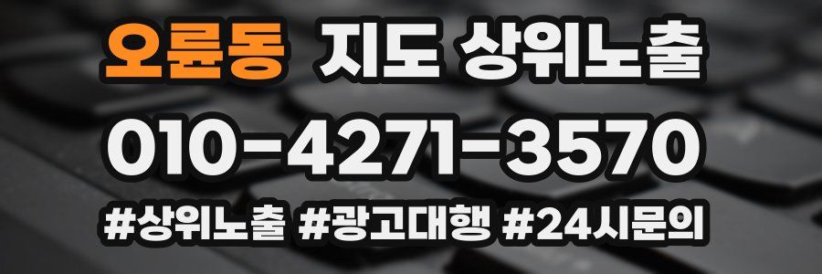 오륜동 지도 상위 노출