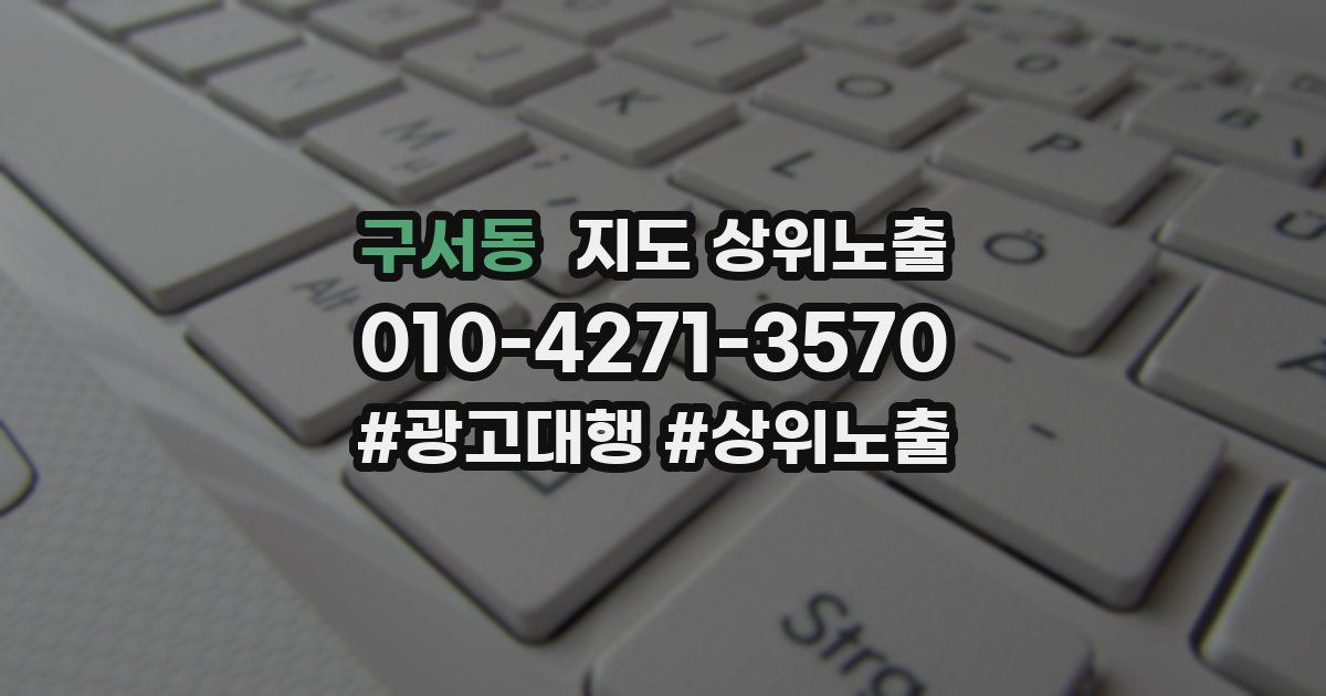 구서동 지도 상위 노출