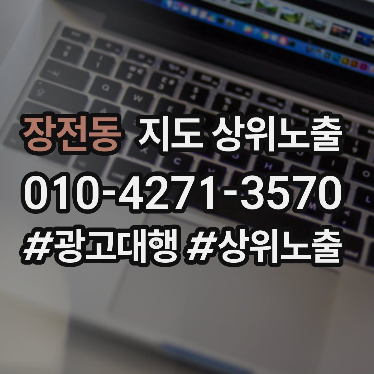 장전동 지도 상위노출 테스트확대 순서로 안정적으로 키우기